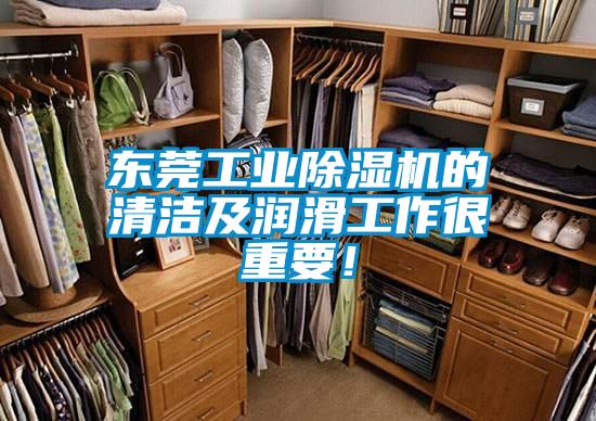 東莞工業除濕機的清潔及潤滑工作很重要！