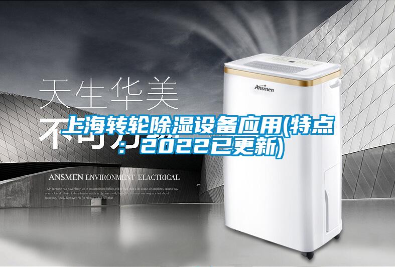 上海轉輪除濕設備應用(特點：2022已更新)