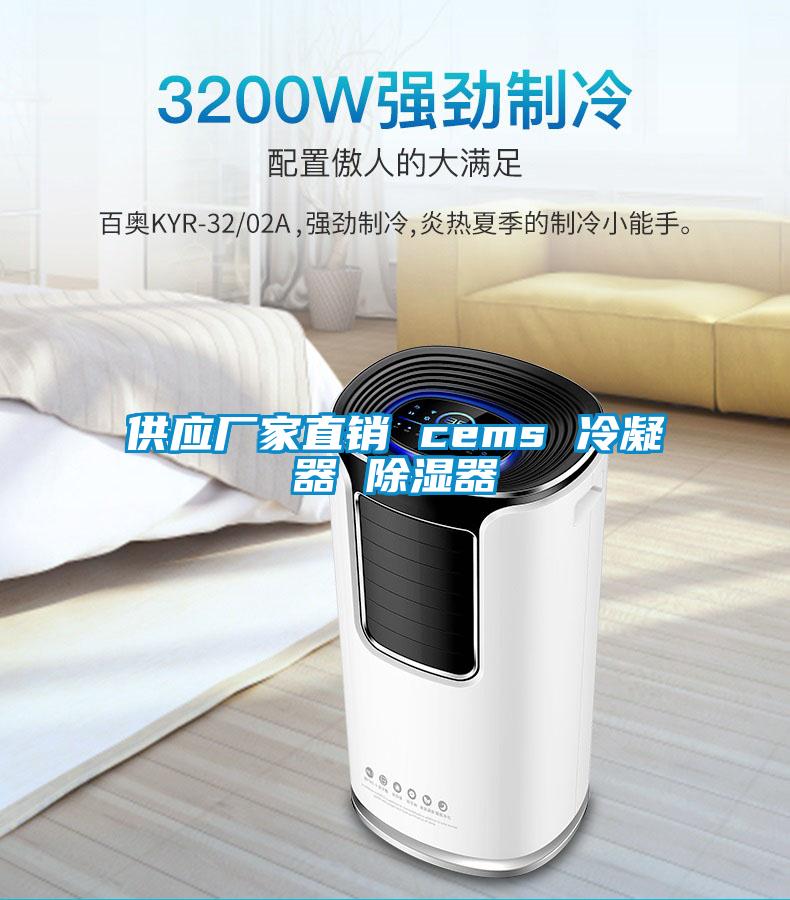 供應廠家直銷 cems 冷凝器 除濕器