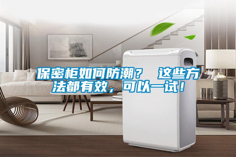 保密柜如何防潮？ 這些方法都有效，可以一試！