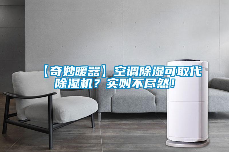 【奇妙暖器】空調除濕可取代除濕機？實則不盡然！