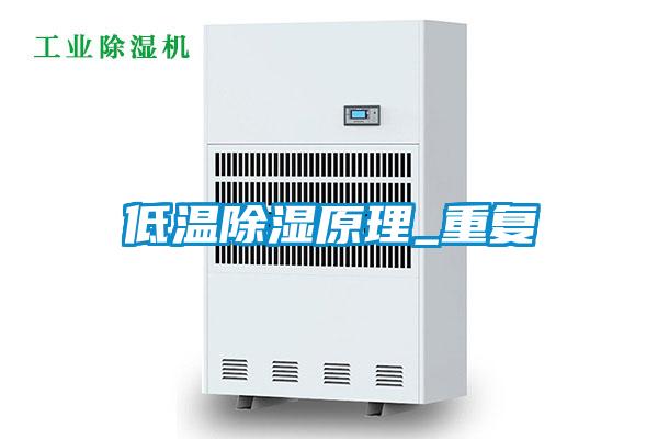 低溫除濕原理_重復