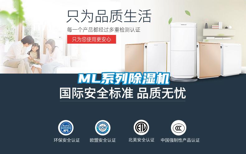 ML系列除濕機