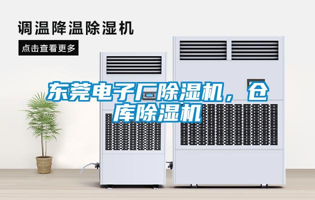 東莞電子廠除濕機，倉庫除濕機