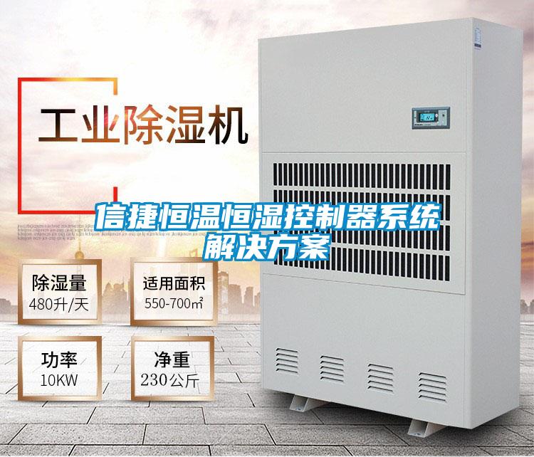 信捷恒溫恒濕控制器系統解決方案