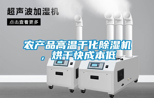 農產品高溫干化除濕機，烘干快成本低