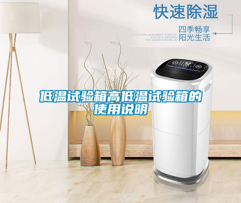 低溫試驗箱高低溫試驗箱的使用說明