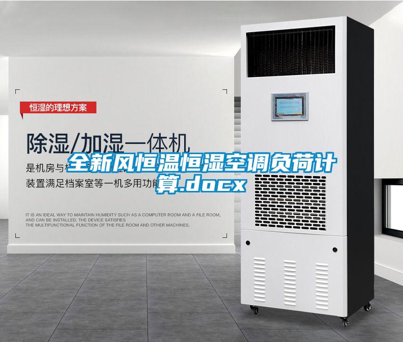 全新風(fēng)恒溫恒濕空調(diào)負荷計算.docx