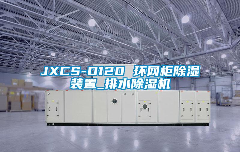 JXCS-D120 環網柜除濕裝置_排水除濕機