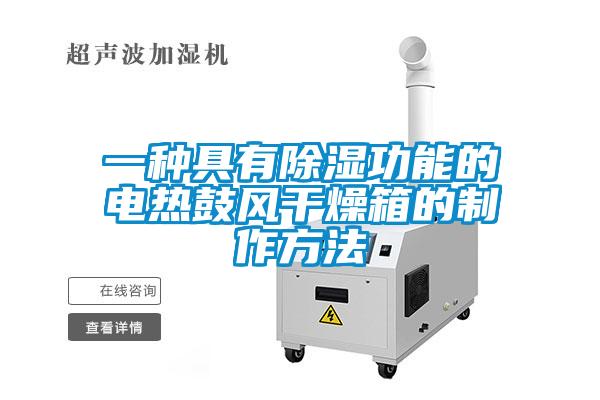 一種具有除濕功能的電熱鼓風干燥箱的制作方法