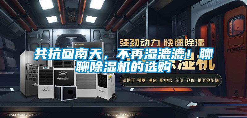 共抗回南天，不再濕漉漉！聊聊除濕機的選購