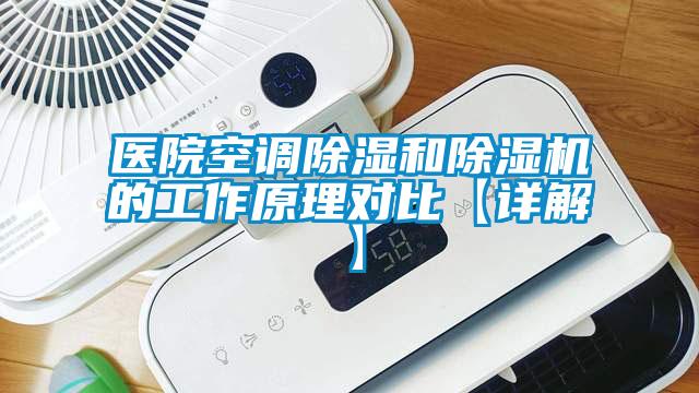 醫院空調除濕和除濕機的工作原理對比【詳解】