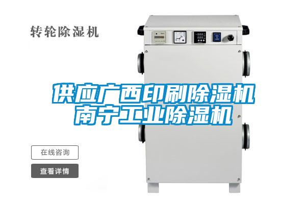 供應廣西印刷除濕機南寧工業除濕機