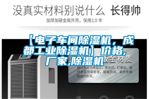 【電子車間除濕機，成都工業除濕機】價格,廠家,除濕機