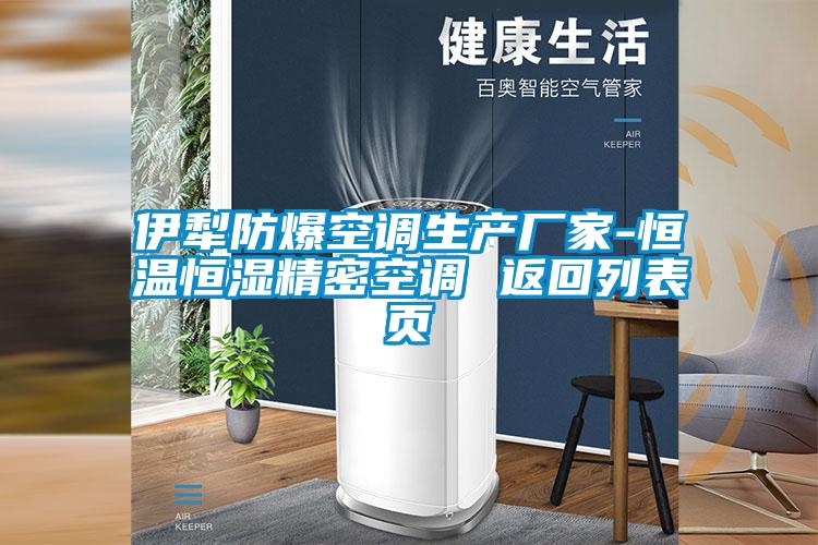伊犁防爆空調(diào)生產(chǎn)廠家-恒溫恒濕精密空調(diào) 返回列表頁