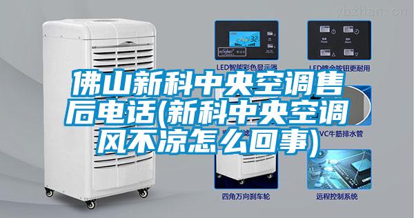 佛山新科中央空調售后電話(新科中央空調風不涼怎么回事)