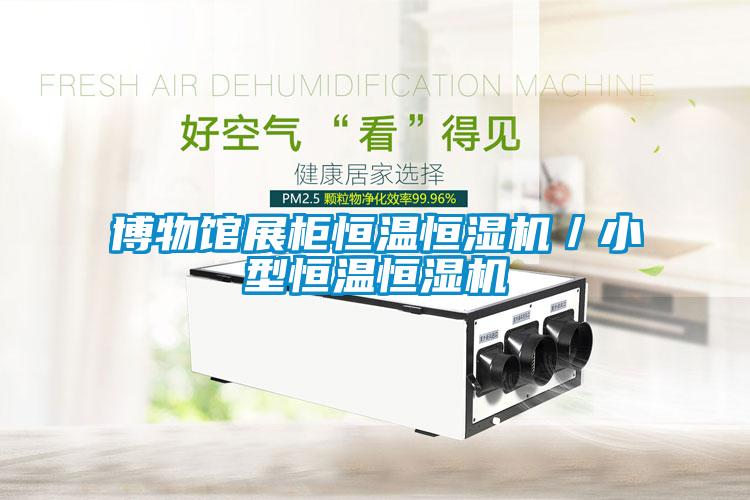 博物館展柜恒溫恒濕機／小型恒溫恒濕機