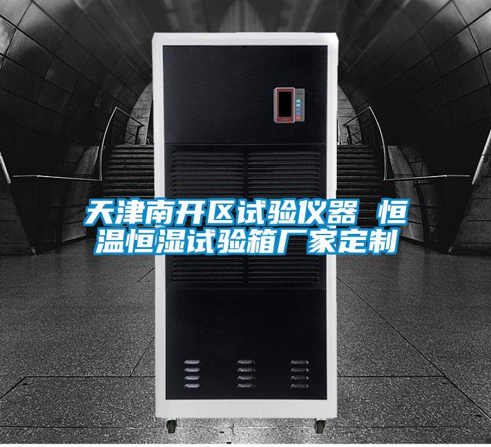 天津南開區(qū)試驗儀器 恒溫恒濕試驗箱廠家定制