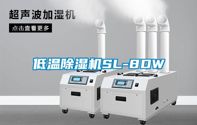 低溫除濕機(jī)SL-8DW