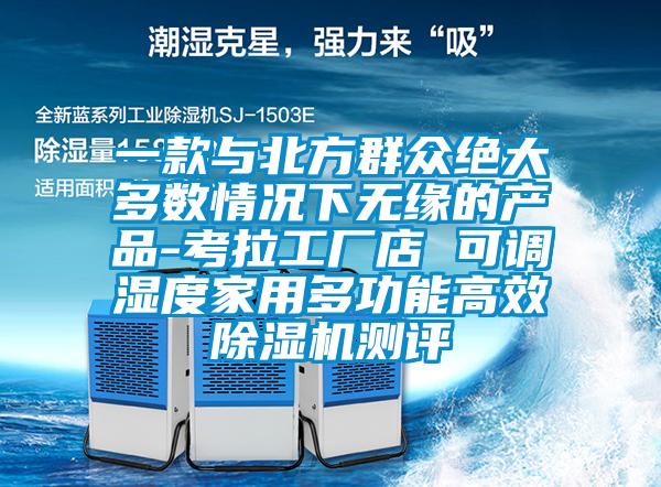 一款與北方群眾絕大多數(shù)情況下無緣的產(chǎn)品-考拉工廠店 可調(diào)濕度家用多功能高效除濕機(jī)測評