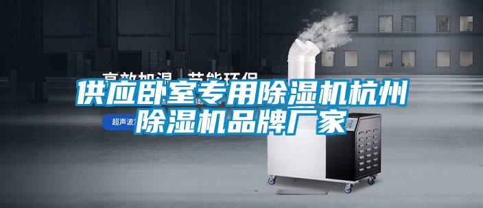 供應臥室專用除濕機杭州除濕機品牌廠家