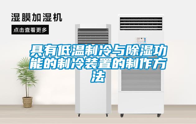 具有低溫制冷與除濕功能的制冷裝置的制作方法