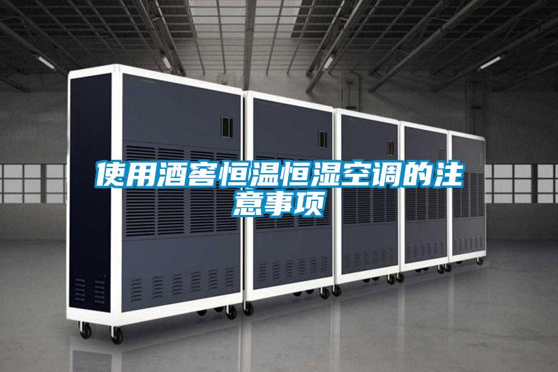 使用酒窖恒溫恒濕空調的注意事項