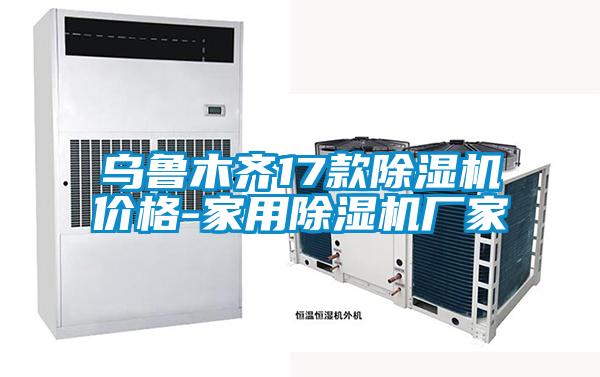 烏魯木齊17款除濕機(jī)價格-家用除濕機(jī)廠家
