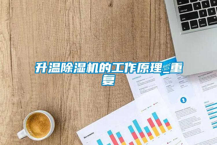 升溫除濕機的工作原理_重復