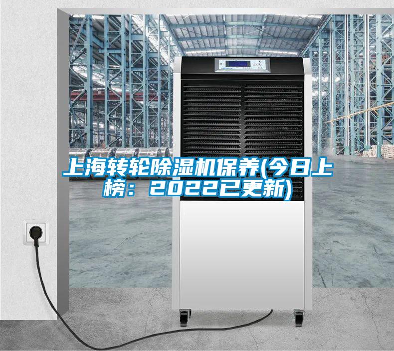 上海轉輪除濕機保養(yǎng)(今日上榜：2022已更新)