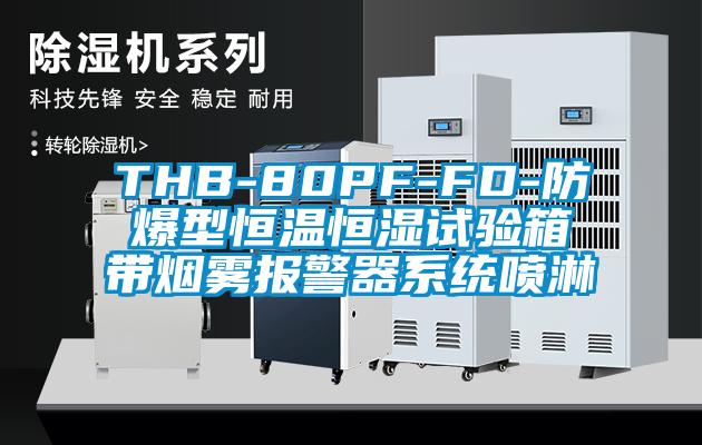 THB-80PF-FD-防爆型恒溫恒濕試驗箱帶煙霧報警器系統噴淋
