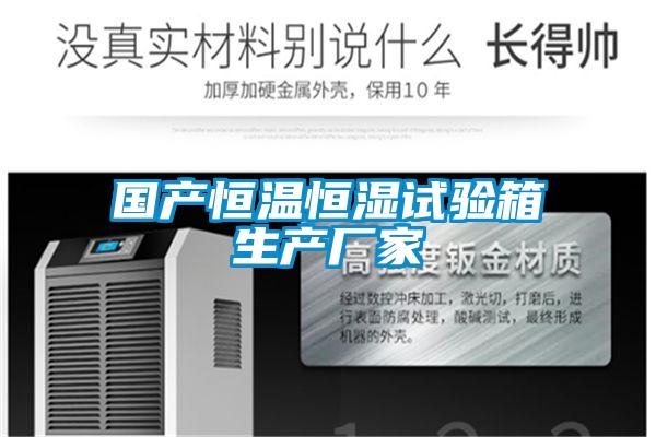 國產恒溫恒濕試驗箱生產廠家