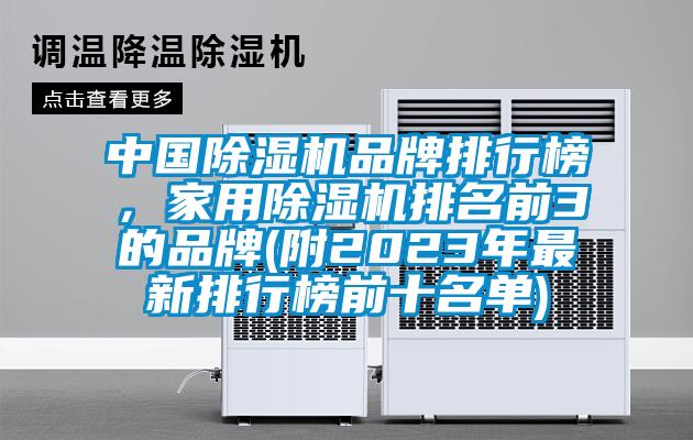 中國除濕機品牌排行榜，家用除濕機排名前3的品牌(附2023年最新排行榜前十名單)