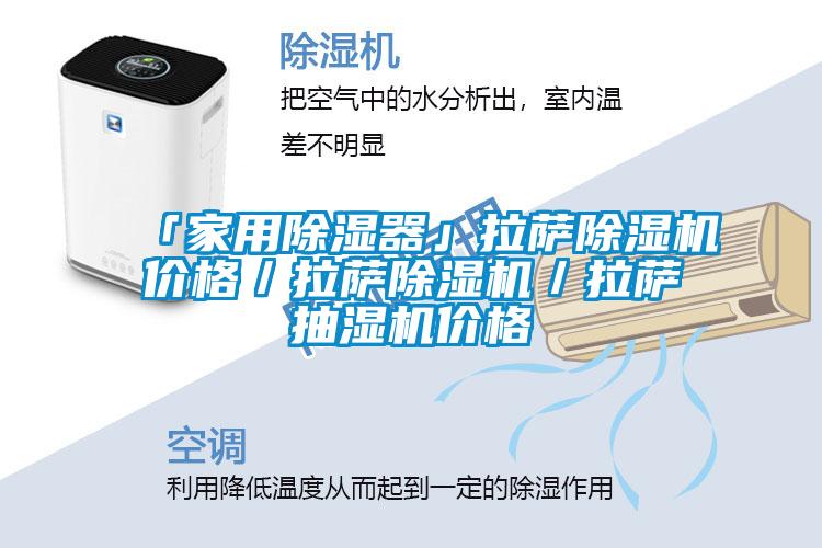 「家用除濕器」拉薩除濕機價格／拉薩除濕機／拉薩抽濕機價格