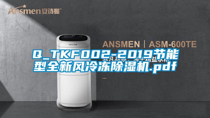 Q_TKF002-2019節能型全新風冷凍除濕機.pdf