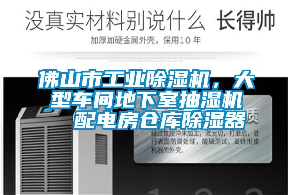 佛山市工業除濕機，大型車間地下室抽濕機  配電房倉庫除濕器