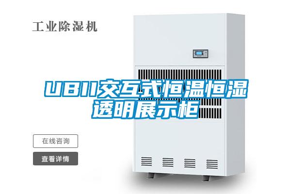 UBII交互式恒溫恒濕透明展示柜