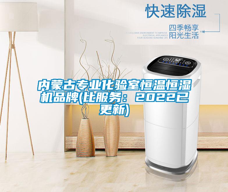 內(nèi)蒙古專業(yè)化驗室恒溫恒濕機品牌(比服務(wù)：2022已更新)