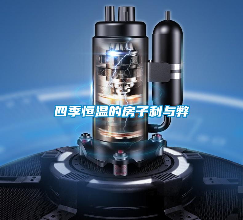 四季恒溫的房子利與弊