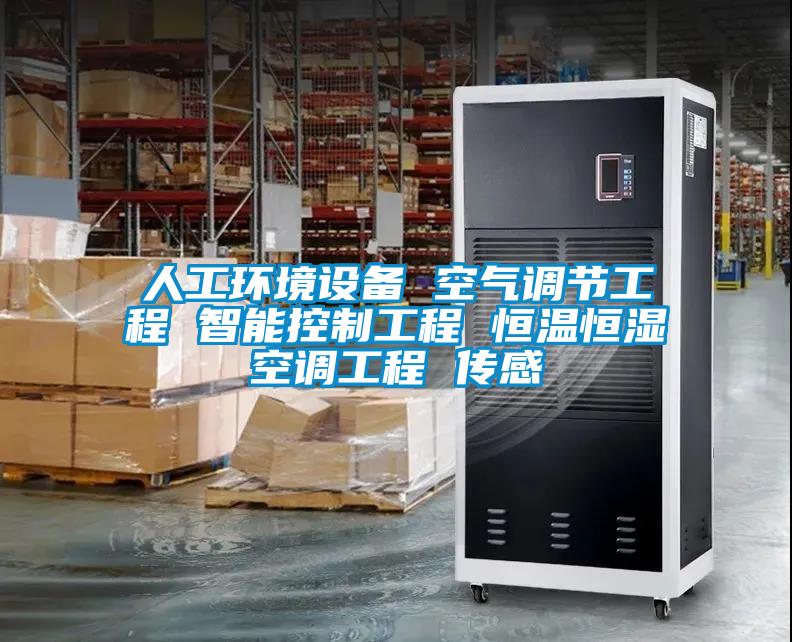人工環境設備 空氣調節工程 智能控制工程 恒溫恒濕空調工程 傳感