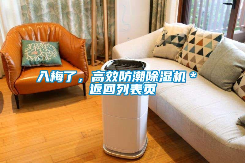 入梅了，高效防潮除濕機＊ 返回列表頁