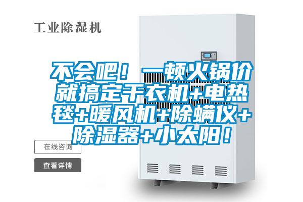 不會吧！一頓火鍋價就搞定干衣機+電熱毯+暖風機+除螨儀+除濕器+小太陽！