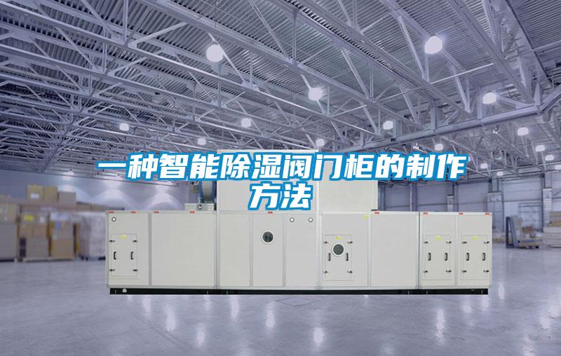 一種智能除濕閥門柜的制作方法