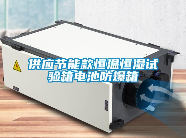 供應節能款恒溫恒濕試驗箱電池防爆箱