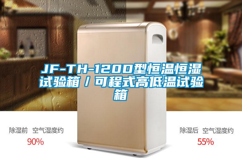 JF-TH-120D型恒溫恒濕試驗箱／可程式高低溫試驗箱