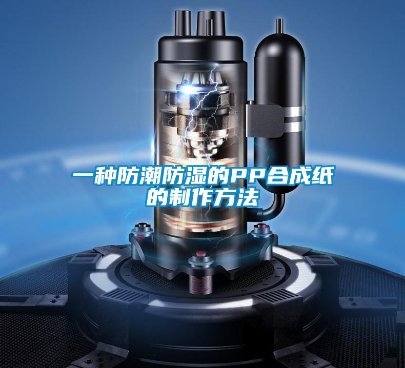 一種防潮防濕的PP合成紙的制作方法