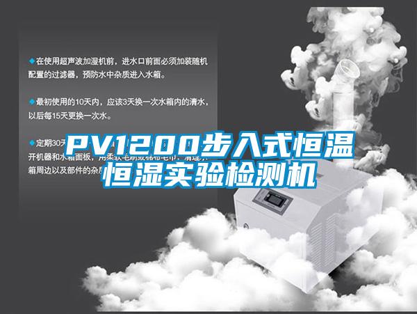 PV1200步入式恒溫恒濕實驗檢測機