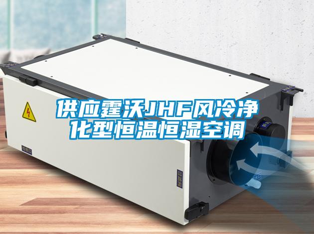 供應霆沃JHF風冷凈化型恒溫恒濕空調