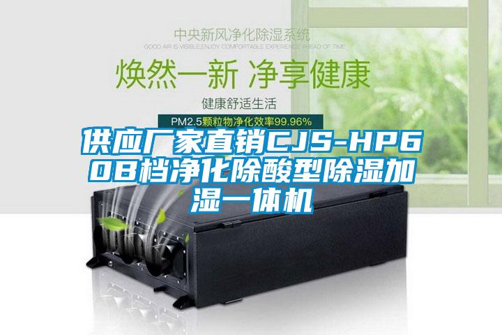供應廠家直銷CJS-HP60B檔凈化除酸型除濕加濕一體機