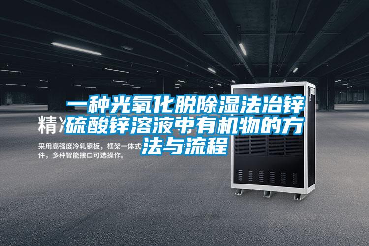 一種光氧化脫除濕法冶鋅硫酸鋅溶液中有機(jī)物的方法與流程